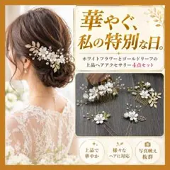 髪飾り　4点セット　ホワイト　ヘアアクセサリー　ヘッドドレス　ブライダル　発表会
