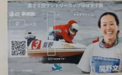 ボートレース平和島限定　関野文選手 オリジナル記念舟券
