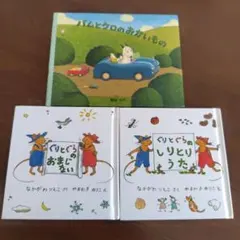 バムとケロのおかいもの & ぐりとぐらのしりとりうた＆おまじない　３冊セット
