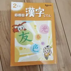 進研ゼミ 2年生 マンガ漢字じてん