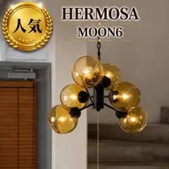 ☆ハモサ☆MOON 6☆ムーン6☆シーリングライト☆照明 HERMOSA☆ - メルカリ