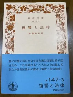 復讐と法律／穂積陳重　岩波文庫
