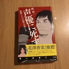 声優に死す 後悔しない声優の目指し方