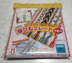 ハマナカ　組紐プレート　平組み　ミサンガ　プロミスリング