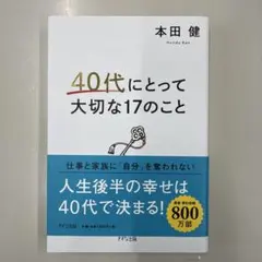 40代にとって大切な17のこと