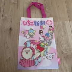 いちご新聞 サンリオ　ガチャガチャ　トートバッグ