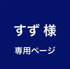 すず様 リクエスト 2点 まとめ商品