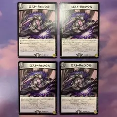 A1550 ロストReソウル 4枚セット