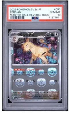 PSA10 ペルシアン U ポケモンカード151 マスターボール