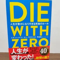 DIE WITH ZERO ビル・パーキンス著