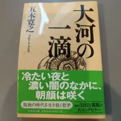 大河の一滴　 五木寛之