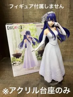 ※アクリル台座　推しの子　星野アイ　ブライダルドレス