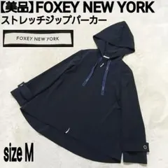 【美品】FOXEY NEW YORK ストレッチ ナイロンジップパーカー 濃紺のサムネイル