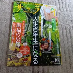 サライ　2020年10月号