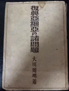 復興亞細亞の諸問題 大川周明のサムネイル