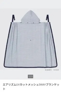 【UNIQLO】エアリズムUVカットメッシュ3WAYブランケット