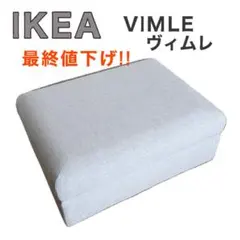 【美品/収納付】 IKEA VIMLE ヴィムレ オットマン ベージュのサムネイル