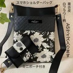 スマホショルダーバッグ 黒合皮　白花柄布地 A5 ミニポーチ付き　ハンドメイド