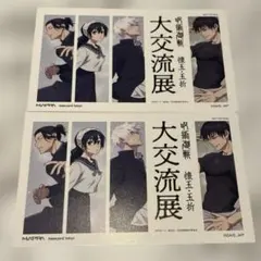 呪術廻戦大交流展　懐玉玉折　特典　ポストカード　五条悟　夏油傑　伏黒甚爾