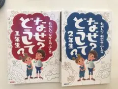 なぜ？どうして？1年生、2年生　2冊セット