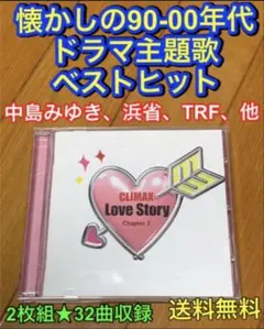 【送料無料】クライマックス ラヴストーリー 第1章 90-00年代 懐メロベスト