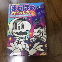 ほねほねザウルス 18のサムネイル