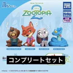 【4種コンプ】肩ズンFig.　ズートピア２　①②