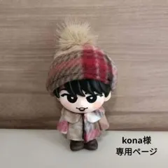 kona様専用ページ