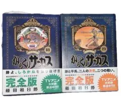 初版帯付】からくりサーカス 完全版 23巻24巻 2603bs002 - メルカリ