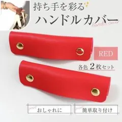 ハンドルカバー レザー PUレザー バッグの持ち手に レッド カバン