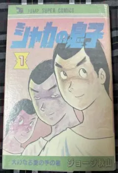 2026年最新】シャカの息子◇ジョージ秋山の人気アイテム - メルカリ