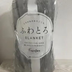 ふわとろ グレーのブランケット140x200cm
