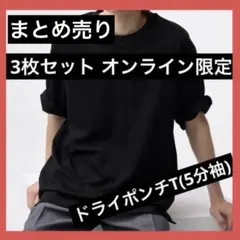 3枚セット オンライン限定サイズ GU ドライポンチT(5分袖)ベストセラーのサムネイル
