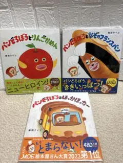 【新品未使用 】パンどろぼうシリーズ 3冊セット