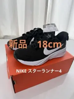 新品　 NIKEスターランナー4 18.0cm