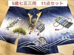 京越卸屋　5歳　男の子　七五三袴セット（11点）