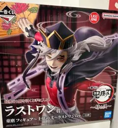 【大特価】一番くじ　鬼滅の刃　姉の仇　ラストワン賞