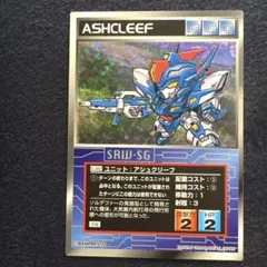 スクランブルギャザー U-692 アシュクリーフ