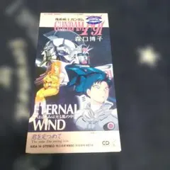 森口博子 ETERNAL WIND CD 機動戦士ガンダムF91のサムネイル