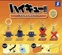 ハイキュー!！アニマルゆらゆらマーカー