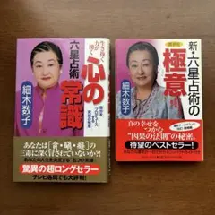 細木数子 六星占術 心の常識 新・六星占術の極意 2冊セット