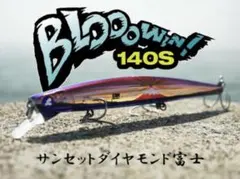 【限定】BlueBlue ブローウィン! 140S サンセットダイヤモンド富士のサムネイル