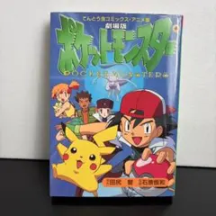 N1319 ポケットモンスター 劇場版 てんとう虫コミックス アニメ版