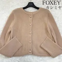 近年　フォクシーブティック F.B.ボタン 40348 2wayニット カシミヤ