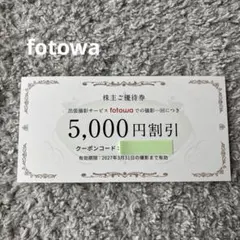 出張撮影サービスfotowa 5,000円割引券のサムネイル