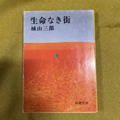 生命なき街 城山三郎 新潮文庫