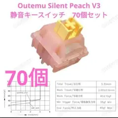 Outemu Silent Peach V3 静音スイッチ 70個セット