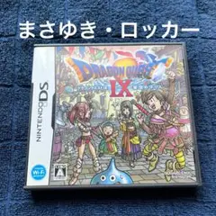 ドラゴンクエストⅨ 星空の守り人　まさゆき　ロッカー　ドラクエ9 DS