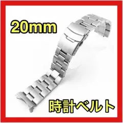 腕時計ベルト 20mm シルバー ジュビリー 弓カン ステンレス