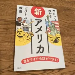 サクッとわかる新アメリカ ビジネス教養
